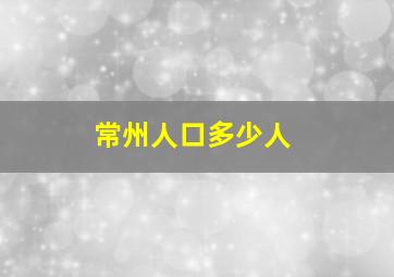 常州人口多少人