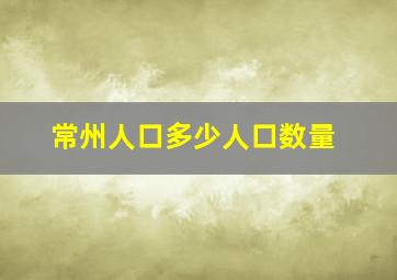 常州人口多少人口数量