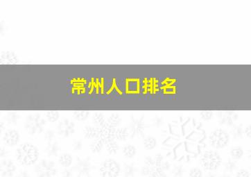 常州人口排名