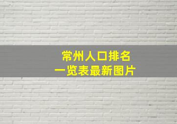 常州人口排名一览表最新图片