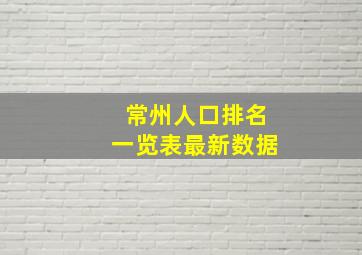 常州人口排名一览表最新数据