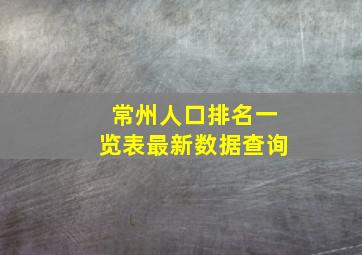 常州人口排名一览表最新数据查询