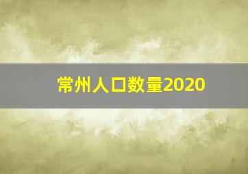 常州人口数量2020