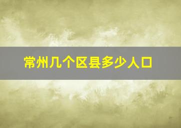 常州几个区县多少人口