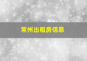 常州出租房信息