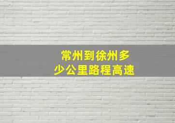 常州到徐州多少公里路程高速