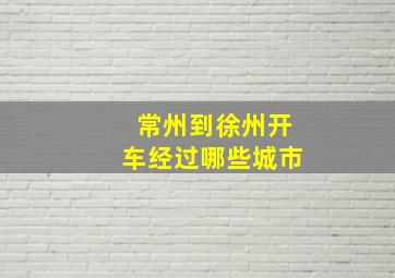 常州到徐州开车经过哪些城市