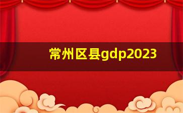 常州区县gdp2023