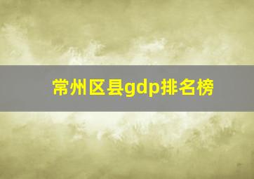 常州区县gdp排名榜