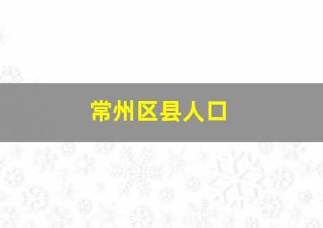 常州区县人口