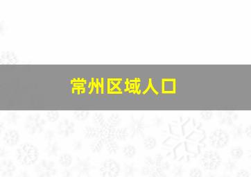 常州区域人口