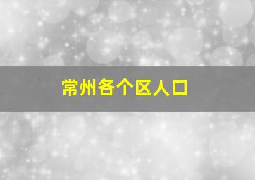 常州各个区人口