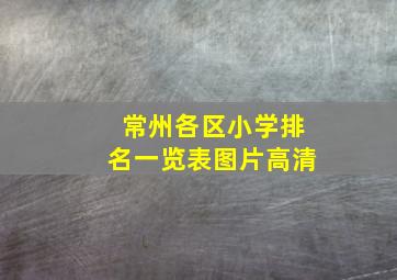 常州各区小学排名一览表图片高清