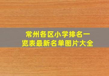 常州各区小学排名一览表最新名单图片大全