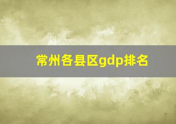 常州各县区gdp排名