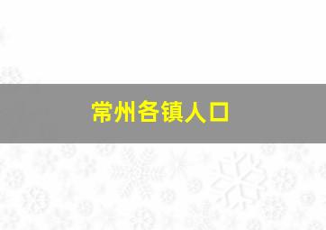 常州各镇人口