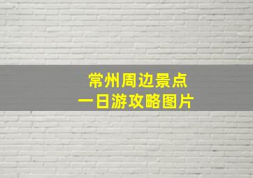 常州周边景点一日游攻略图片