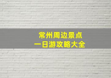 常州周边景点一日游攻略大全