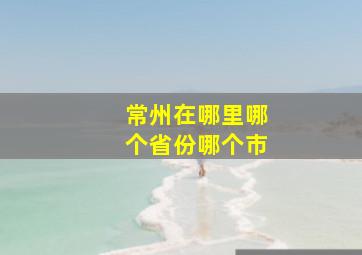 常州在哪里哪个省份哪个市