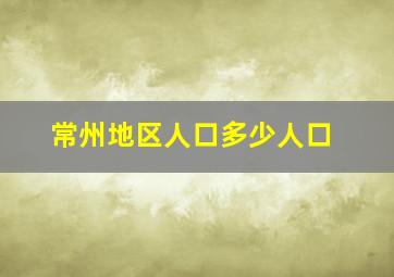 常州地区人口多少人口