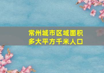 常州城市区域面积多大平方千米人口