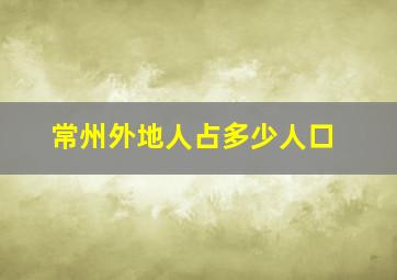 常州外地人占多少人口