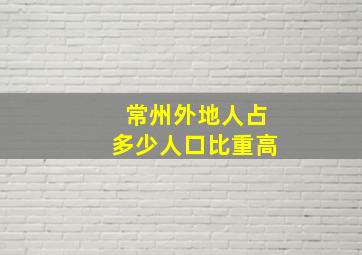 常州外地人占多少人口比重高