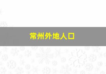 常州外地人口