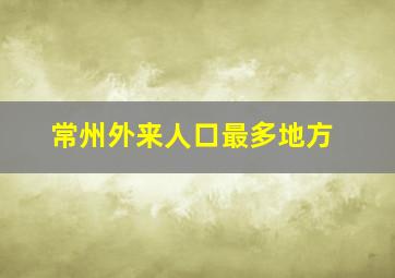 常州外来人口最多地方