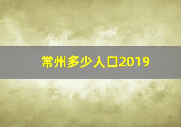 常州多少人口2019