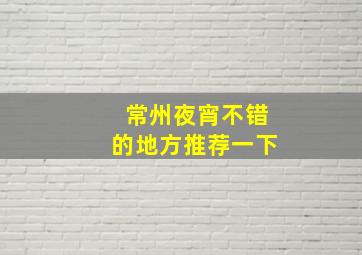 常州夜宵不错的地方推荐一下