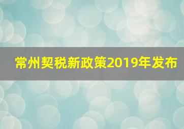 常州契税新政策2019年发布