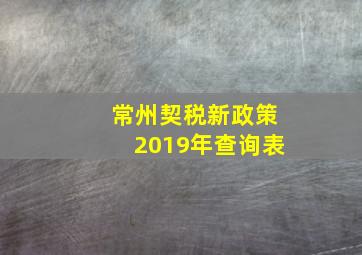 常州契税新政策2019年查询表