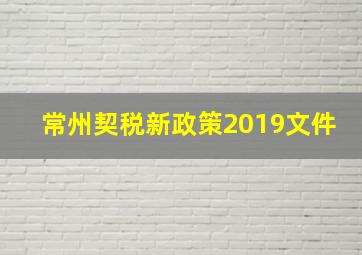 常州契税新政策2019文件