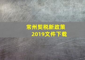 常州契税新政策2019文件下载