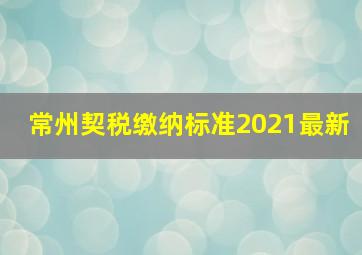 常州契税缴纳标准2021最新