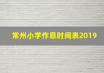 常州小学作息时间表2019