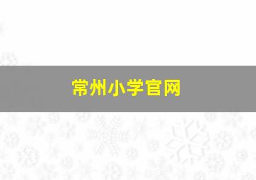 常州小学官网