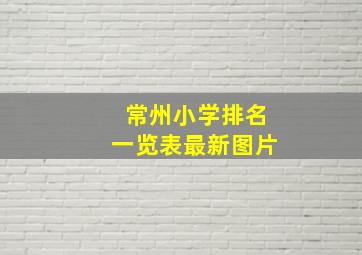 常州小学排名一览表最新图片