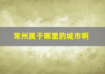 常州属于哪里的城市啊