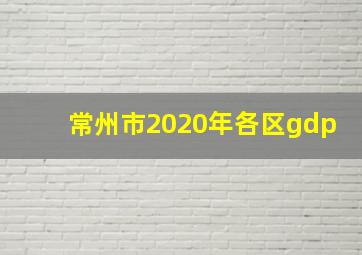 常州市2020年各区gdp