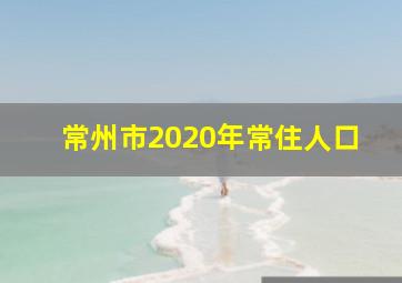 常州市2020年常住人口