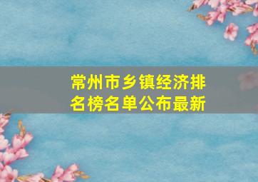 常州市乡镇经济排名榜名单公布最新