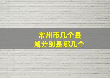 常州市几个县城分别是哪几个