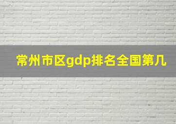 常州市区gdp排名全国第几