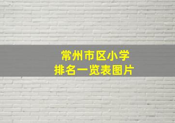 常州市区小学排名一览表图片