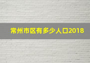 常州市区有多少人口2018