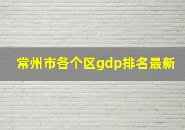 常州市各个区gdp排名最新