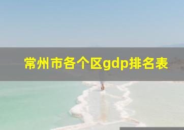 常州市各个区gdp排名表