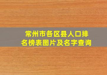 常州市各区县人口排名榜表图片及名字查询